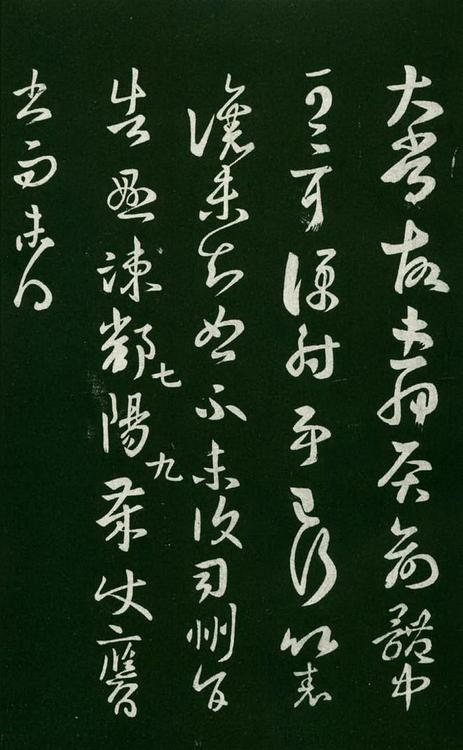 淳化阁帖-肃府本之一-卷七-王羲之书