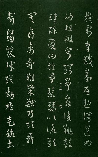 淳化阁帖-肃府本之一-卷三-名臣法帖