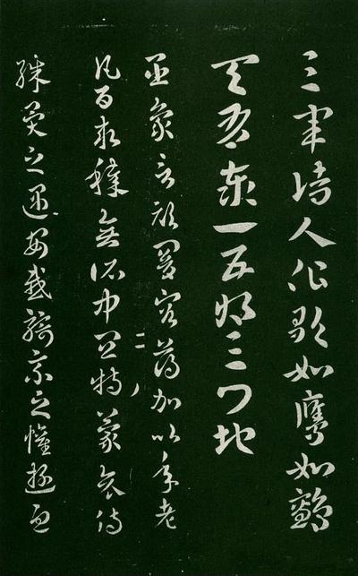 淳化阁帖-肃府本之一-卷二-名臣法帖