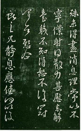 淳化阁帖-肃府本之一-卷九-王献之书