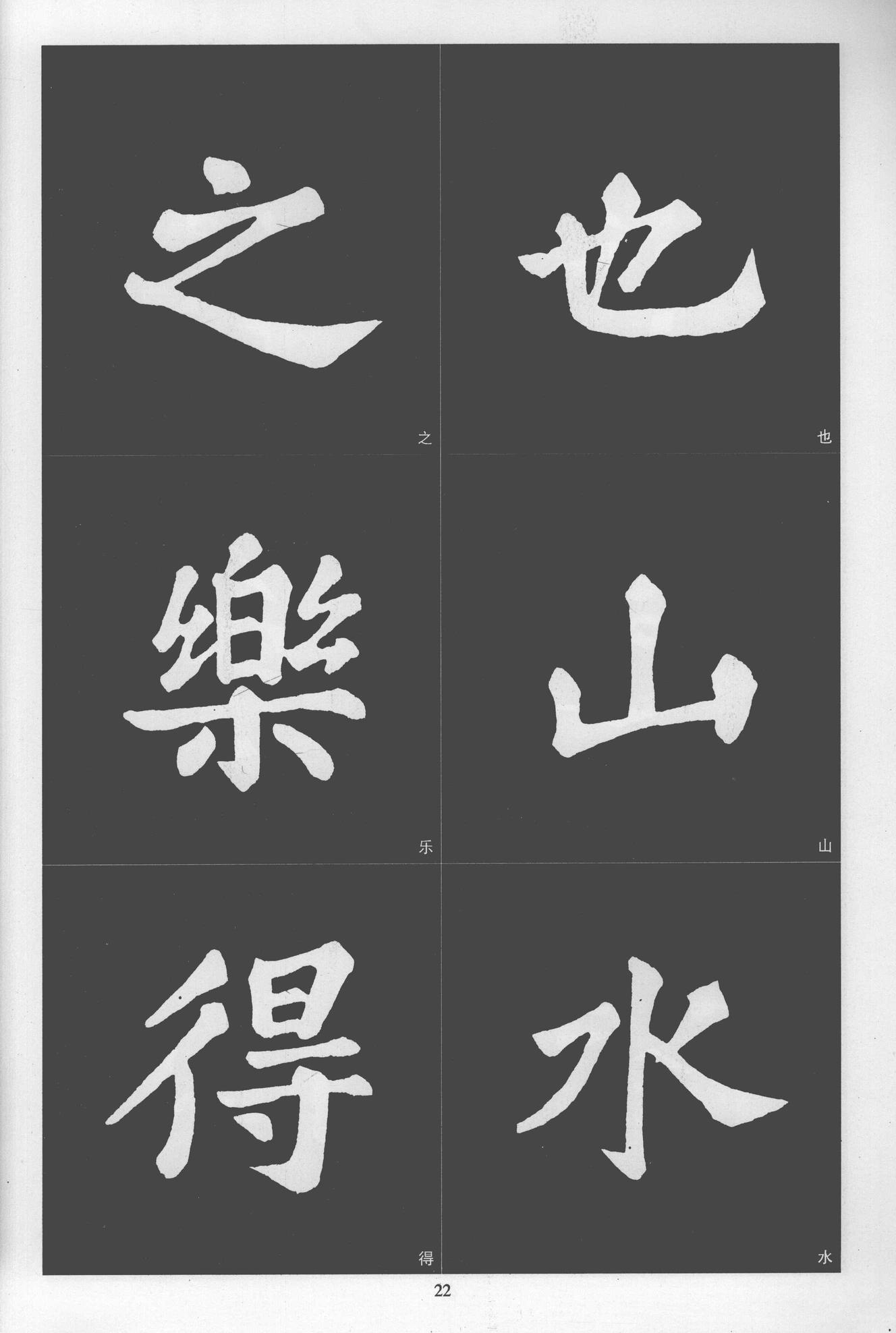 楷书醉翁亭记