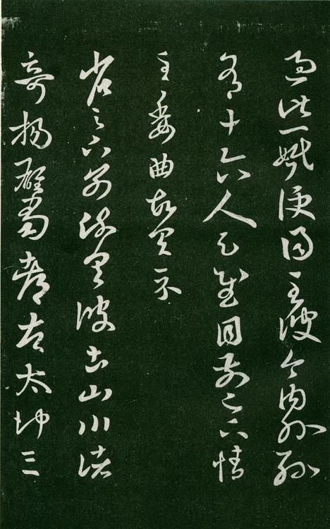淳化阁帖-肃府本之一-卷六-王羲之书