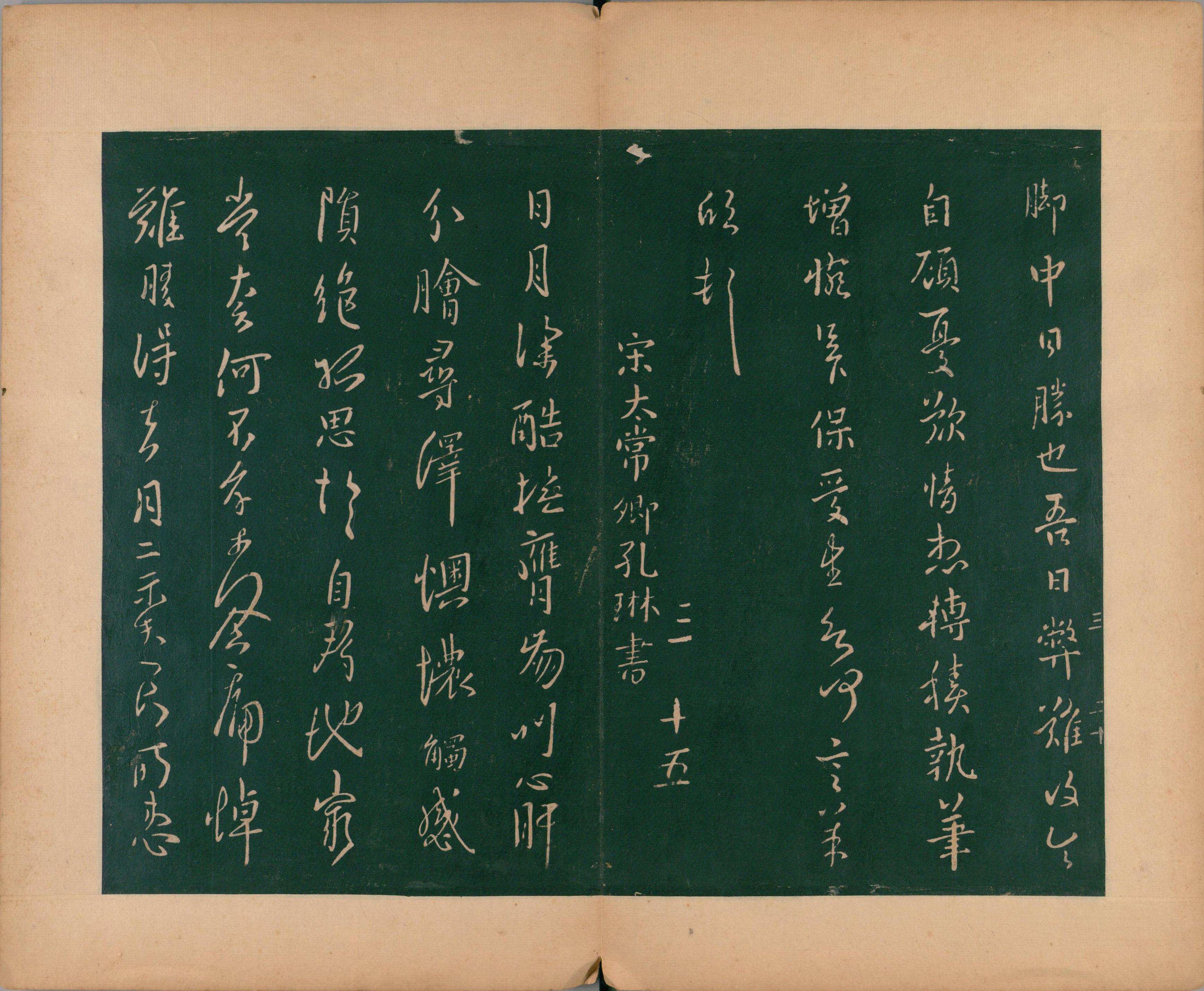 淳化阁帖-肃府本之二-卷三-名臣法帖