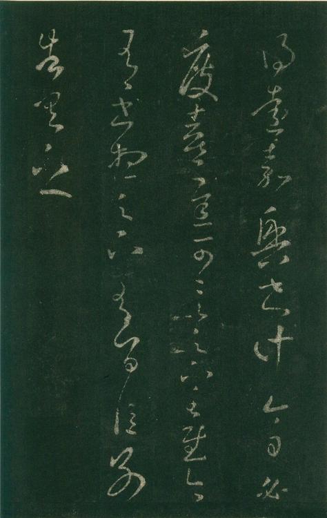 淳化阁帖-安思远本-卷七-王羲之书