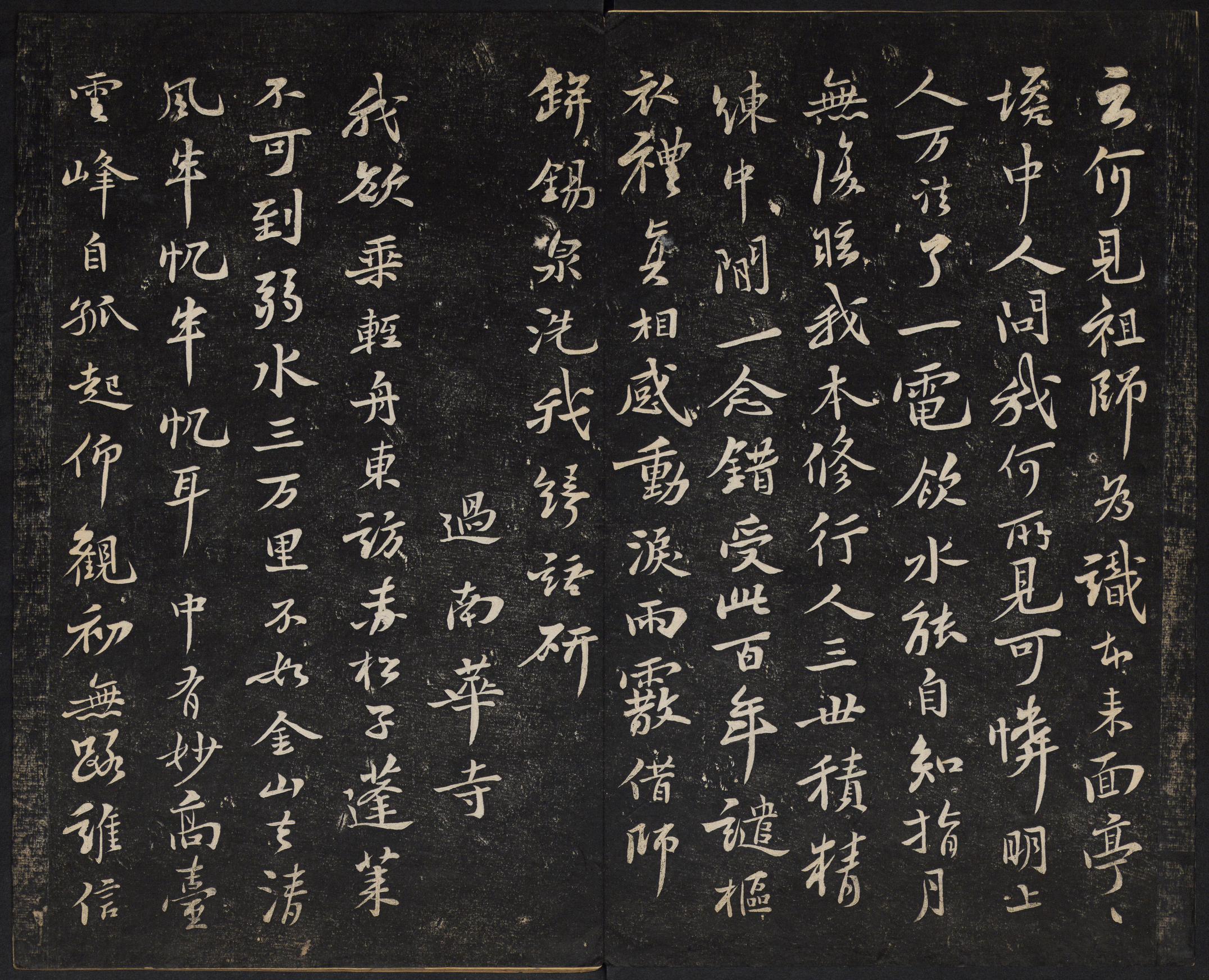 澄清堂帖-御赐澄清堂-卷三