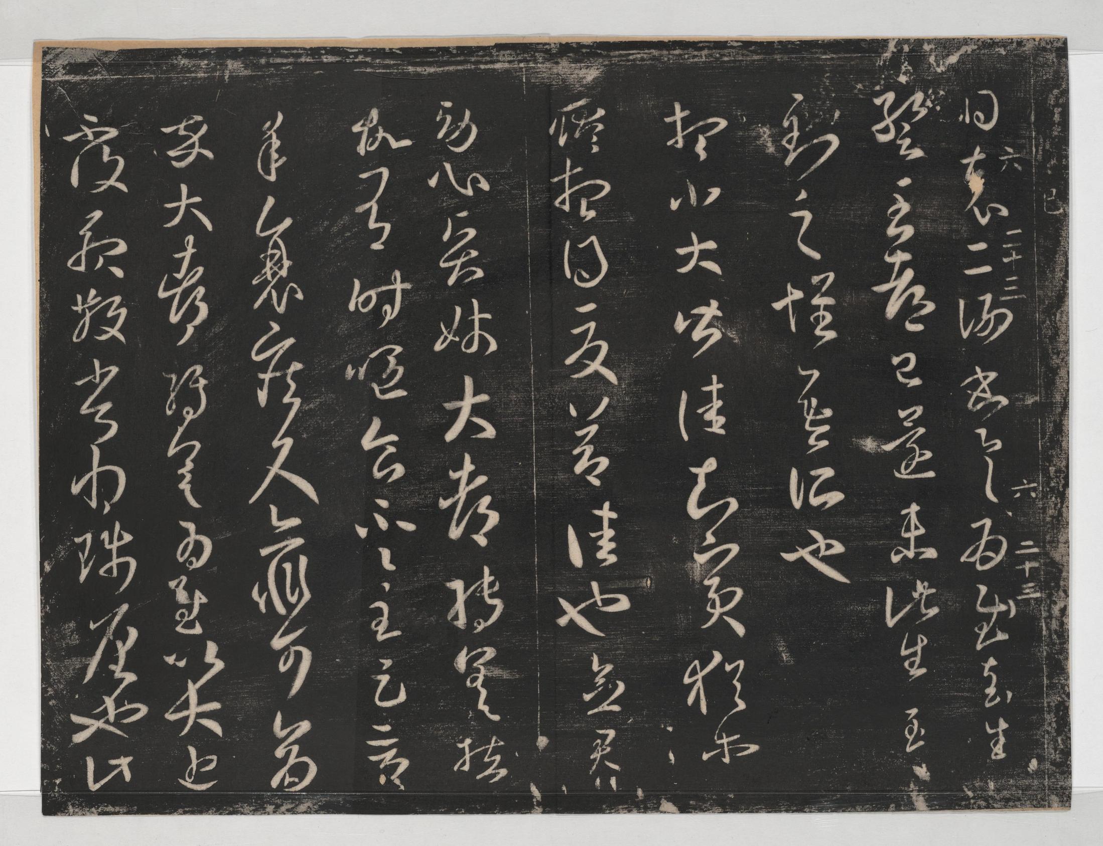 淳化阁帖-关中本之一-卷六-王羲之书