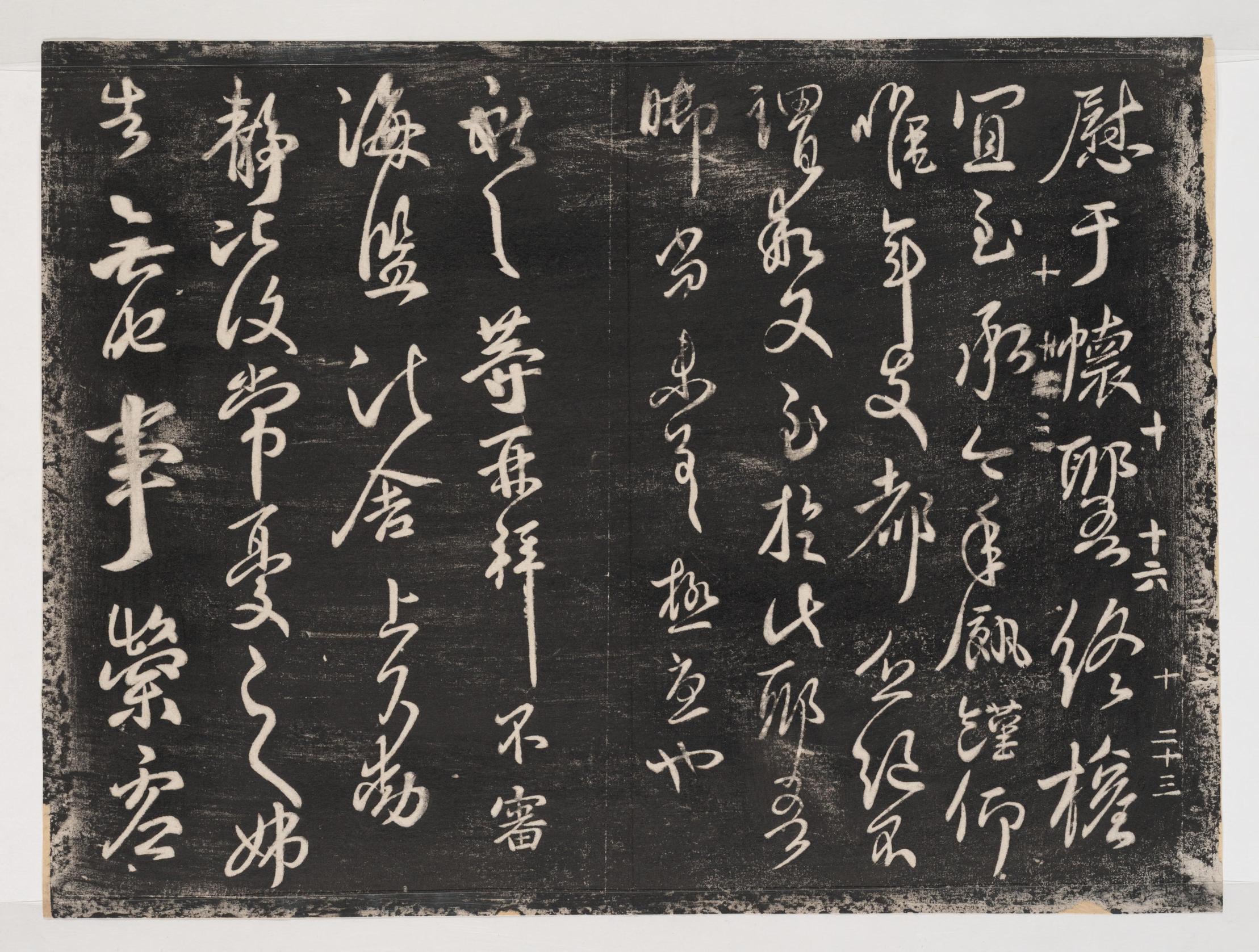 淳化阁帖-关中本之一-卷十-王献之书