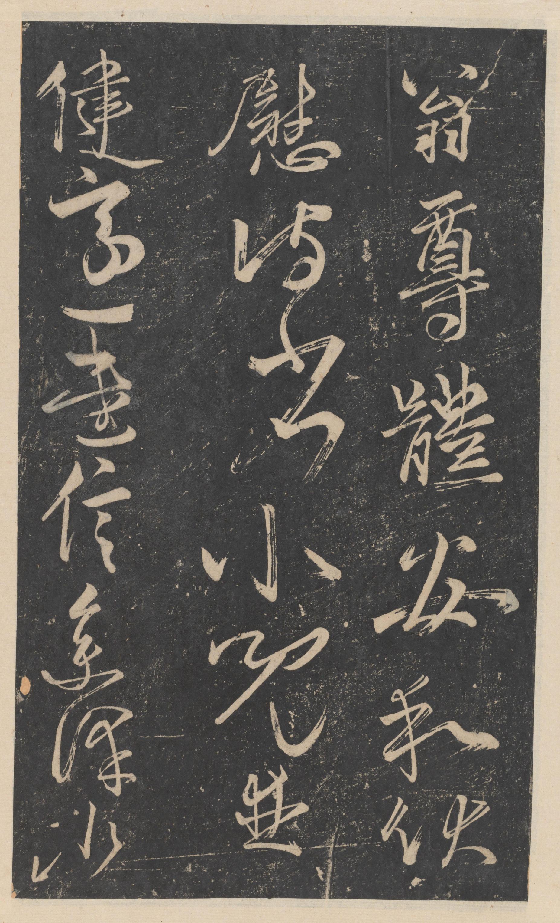 绛帖-新绛帖-卷九-南北朝书