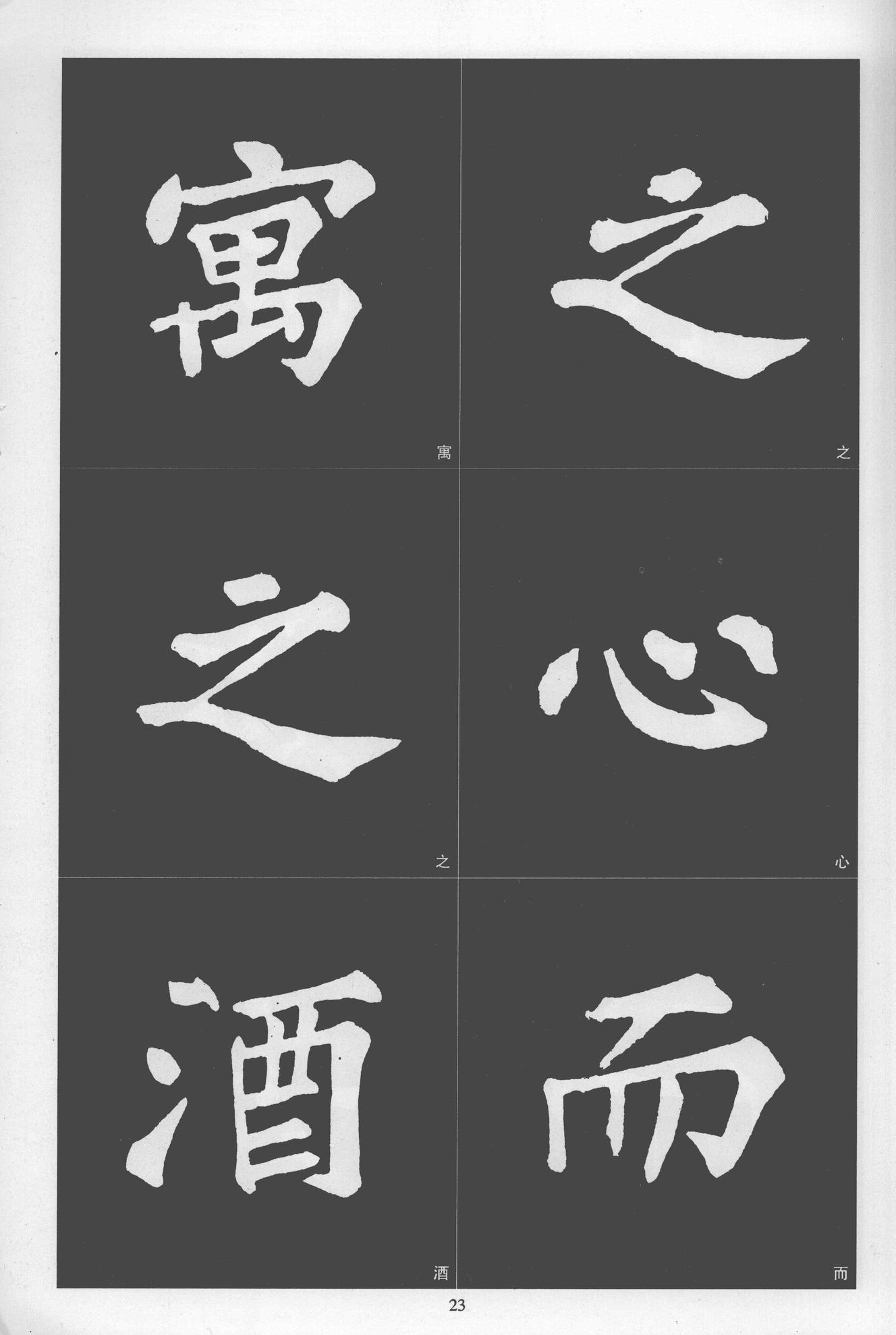 楷书醉翁亭记