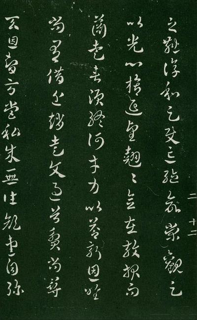 淳化阁帖-肃府本之一-卷二-名臣法帖
