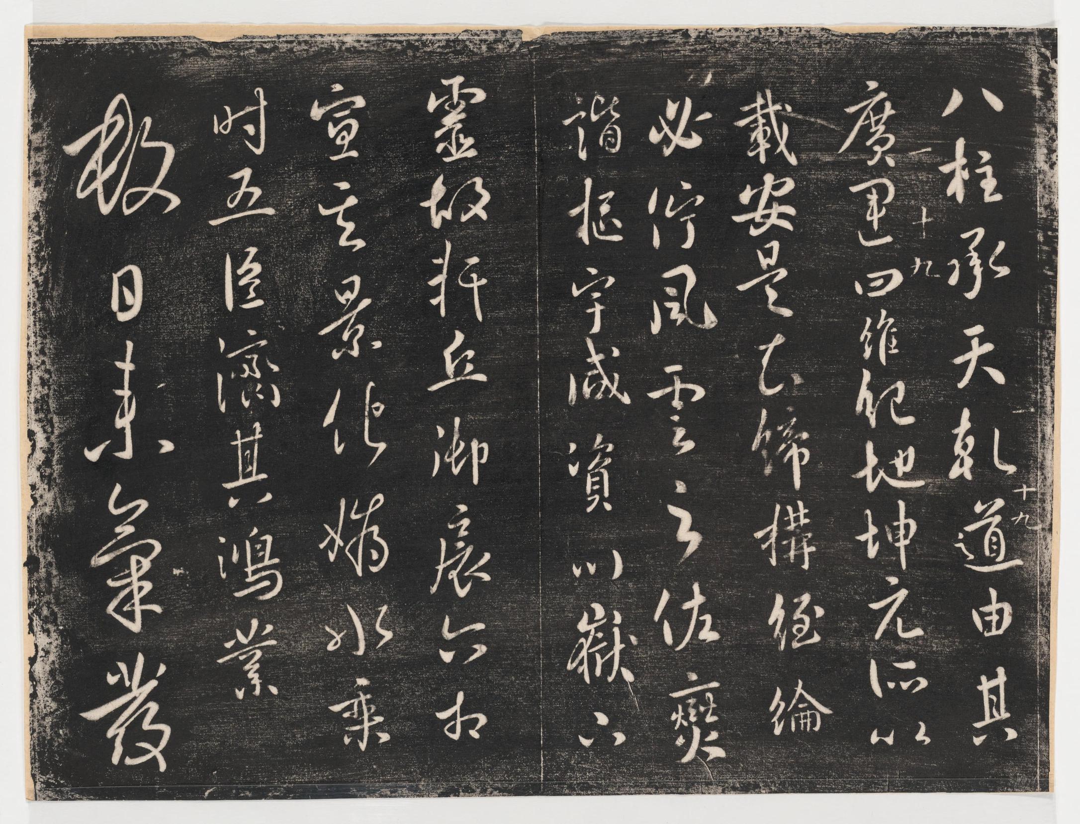 淳化阁帖-关中本之一-卷一-帝王法帖