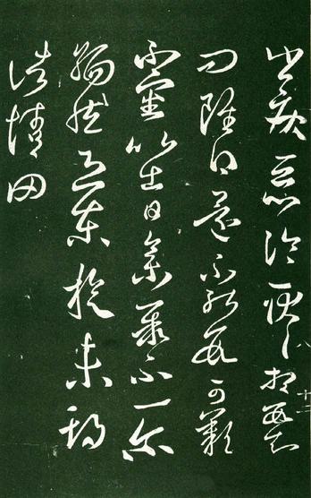 淳化阁帖-肃府本之一-卷八-王羲之书