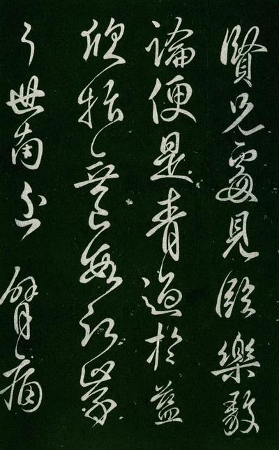 淳化阁帖-肃府本之一-卷四-名臣法帖