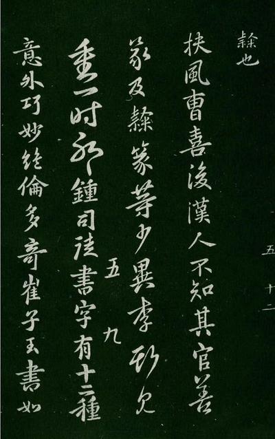淳化阁帖-肃府本之一-卷五-古法帖