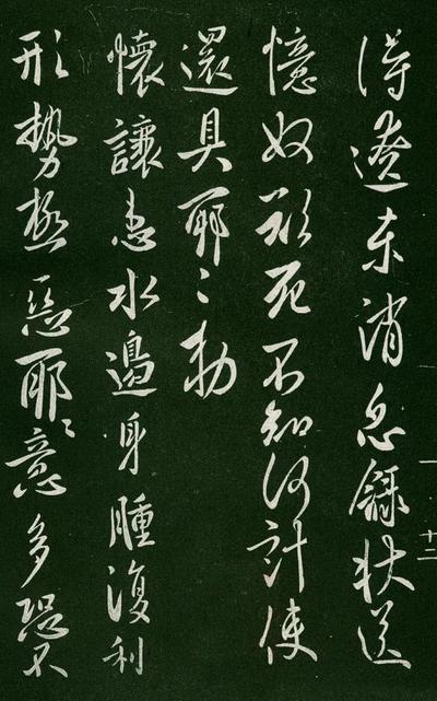 淳化阁帖-肃府本之一-卷一-帝王法帖