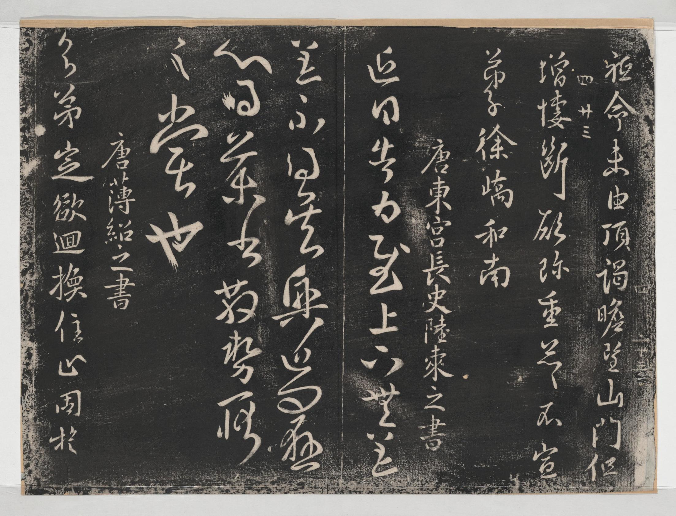 淳化阁帖-关中本之一-卷四-名臣法帖