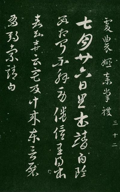 淳化阁帖-肃府本之一-卷三-名臣法帖