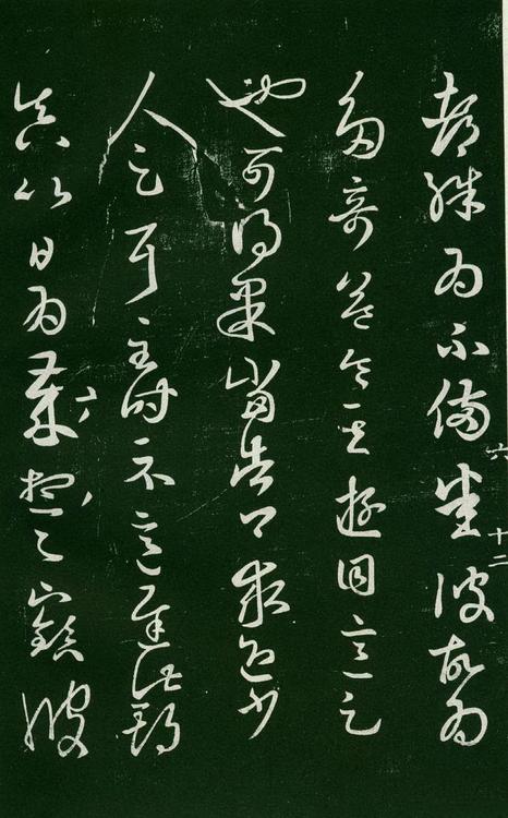 淳化阁帖-肃府本之一-卷六-王羲之书