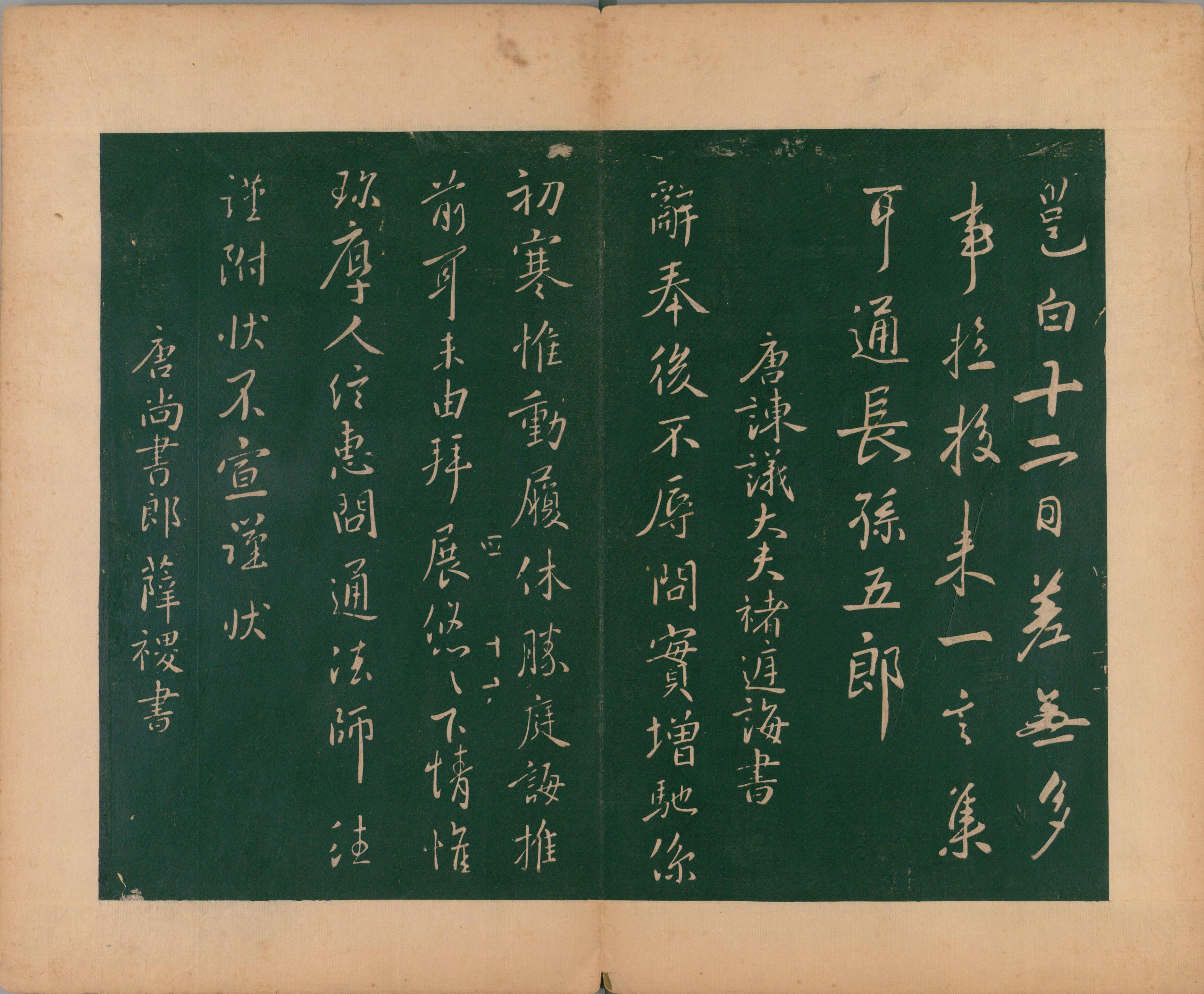 淳化阁帖-肃府本之二-卷四-名臣法帖