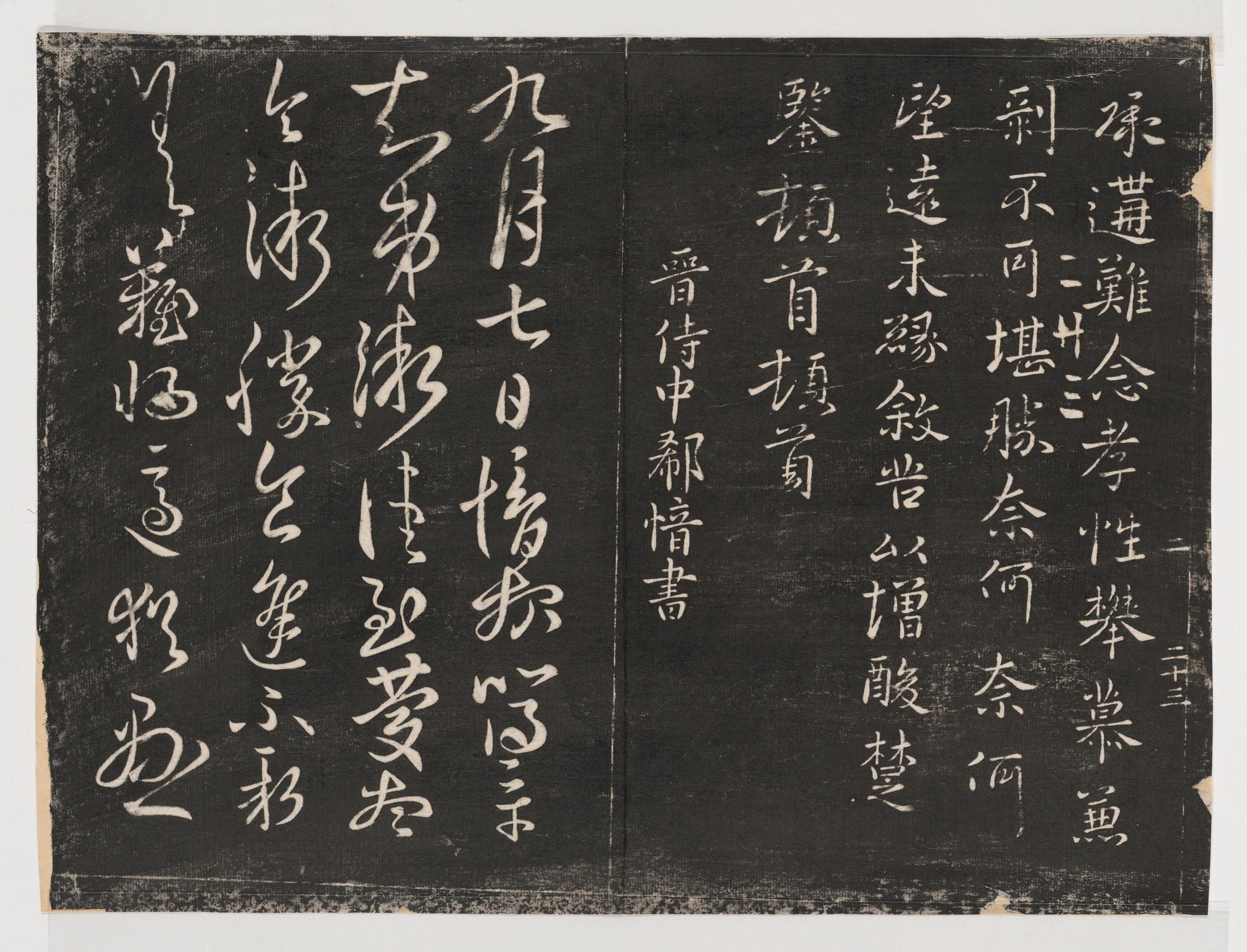 淳化阁帖-关中本之一-卷二-名臣法帖
