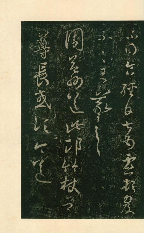 淳化阁帖-安思远本-卷八-王羲之书