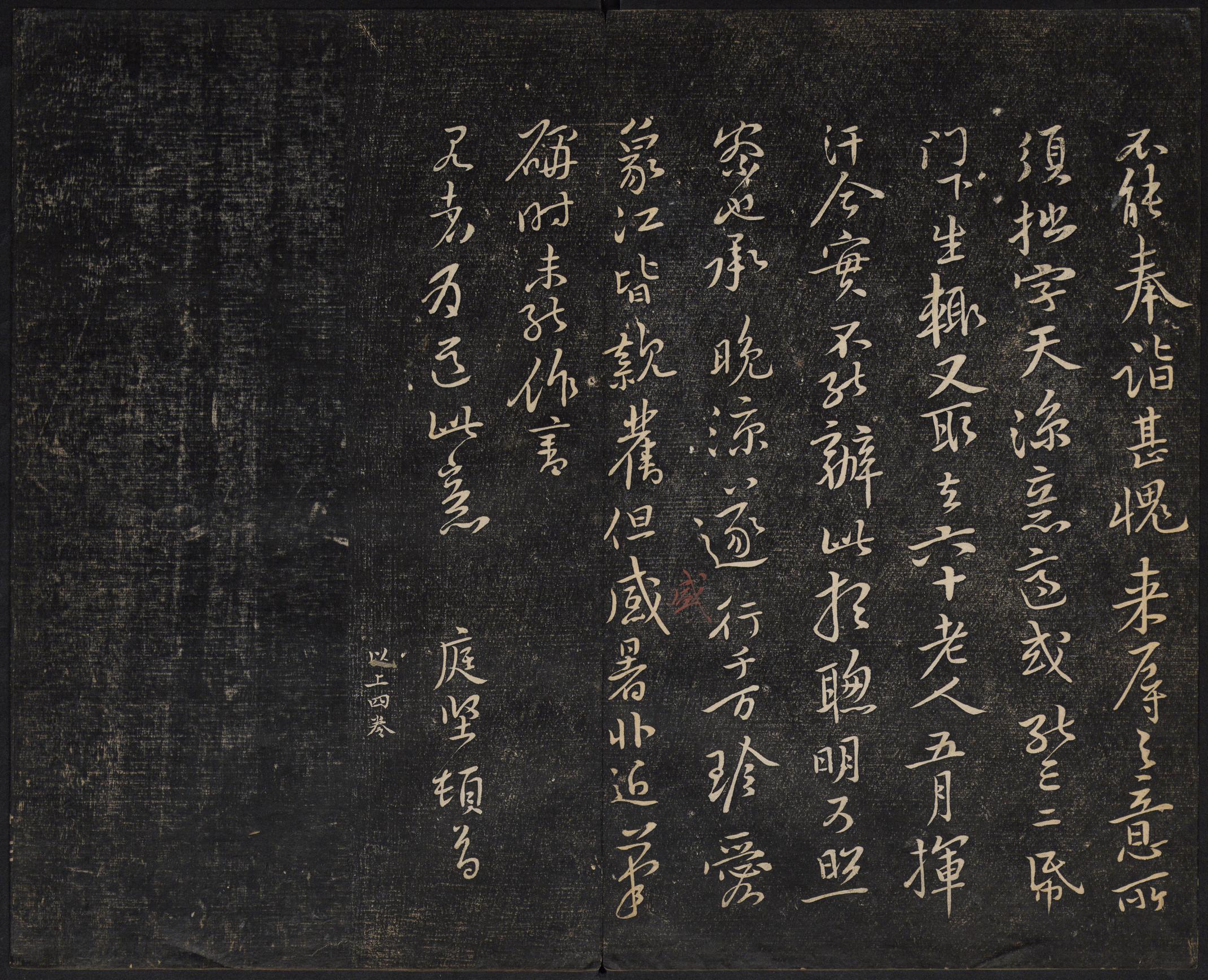 澄清堂帖-御赐澄清堂-卷二