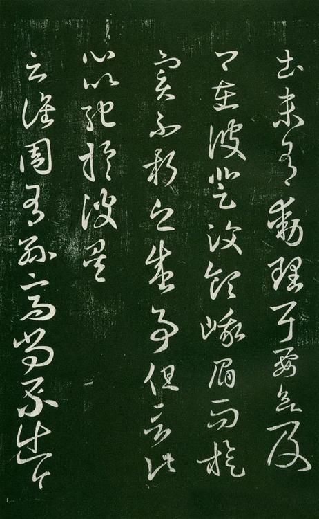 淳化阁帖-肃府本之一-卷六-王羲之书