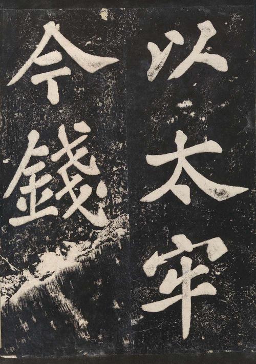 表忠观碑帖