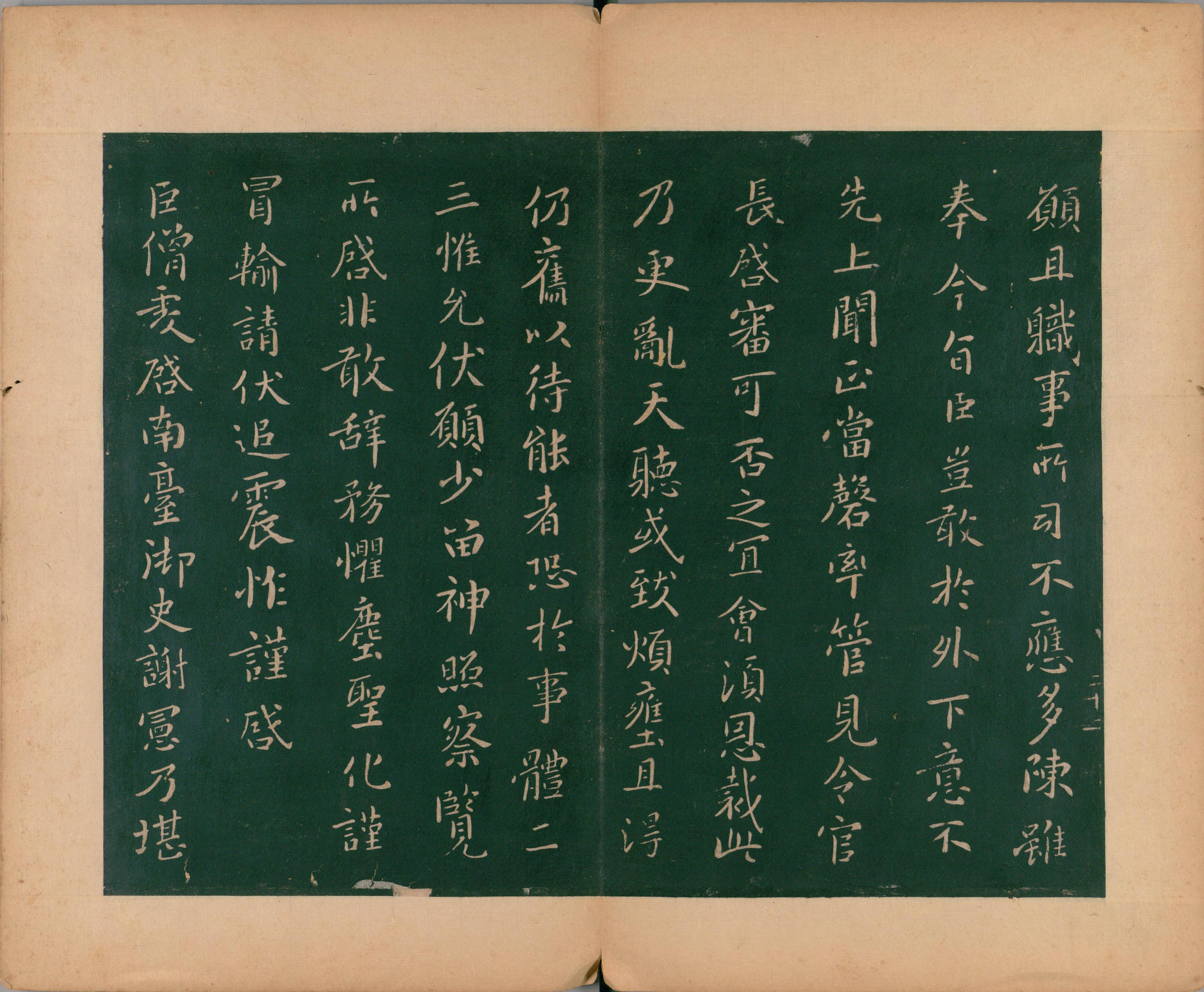 淳化阁帖-肃府本之二-卷三-名臣法帖