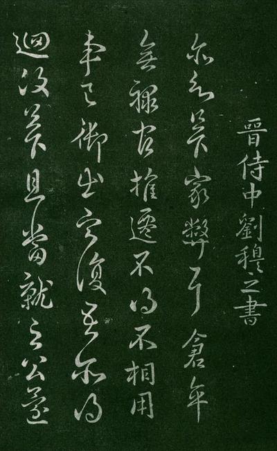 淳化阁帖-肃府本之一-卷三-名臣法帖