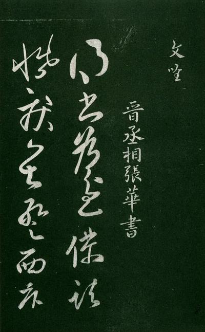淳化阁帖-肃府本之一-卷二-名臣法帖