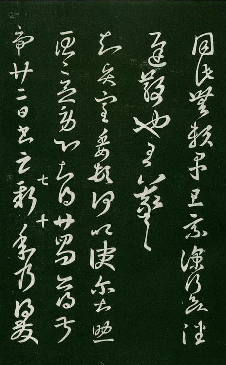 淳化阁帖-肃府本之一-卷七-王羲之书