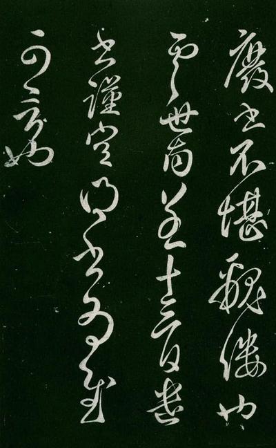 淳化阁帖-肃府本之一-卷四-名臣法帖