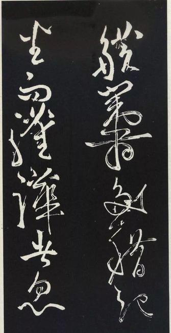 草书醉翁亭记