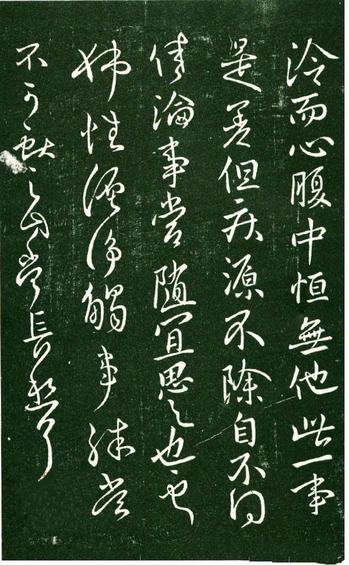 淳化阁帖-肃府本之一-卷九-王献之书
