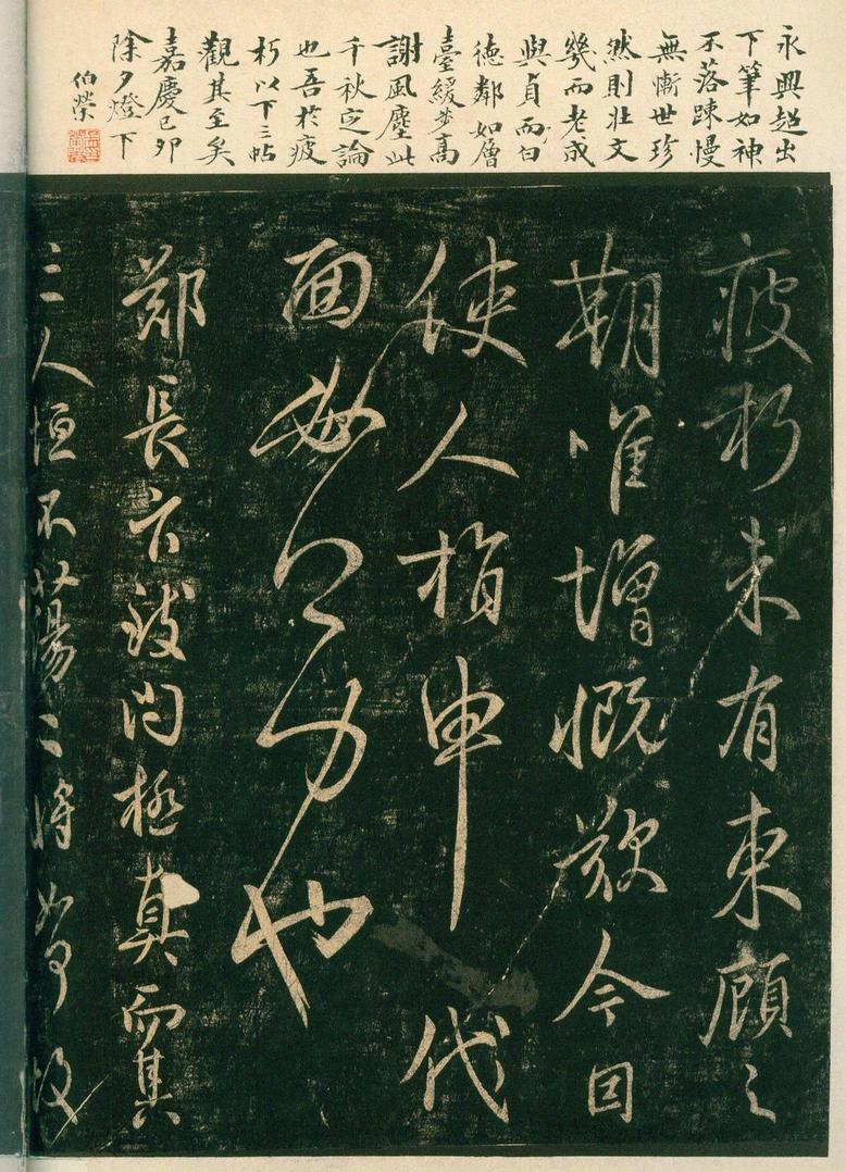 淳化阁帖-安思远本-卷四-名臣法帖