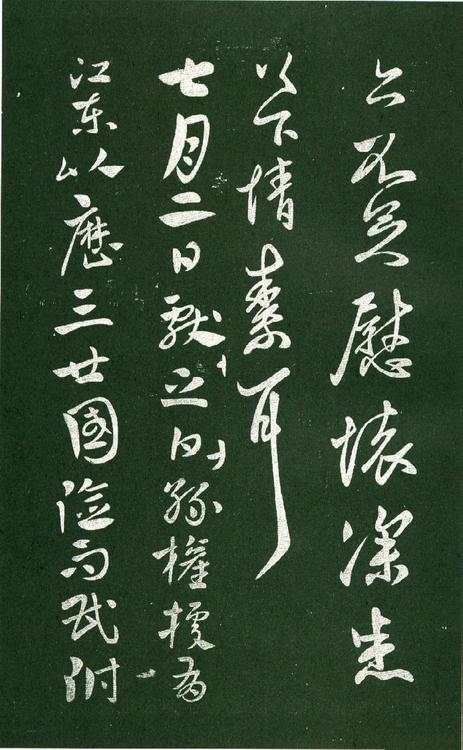 淳化阁帖-肃府本之一-卷十-王献之书