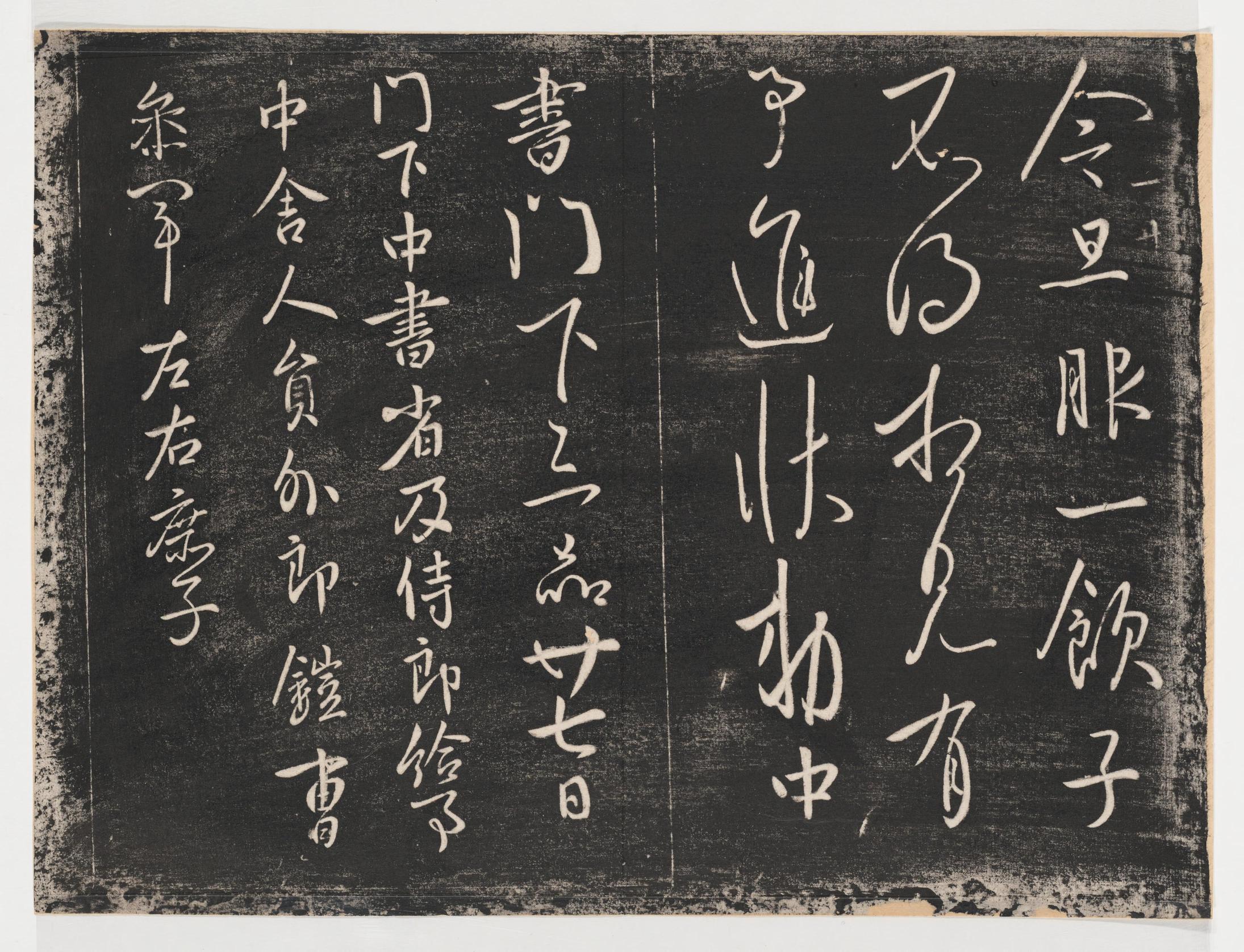 淳化阁帖-关中本之一-卷一-帝王法帖