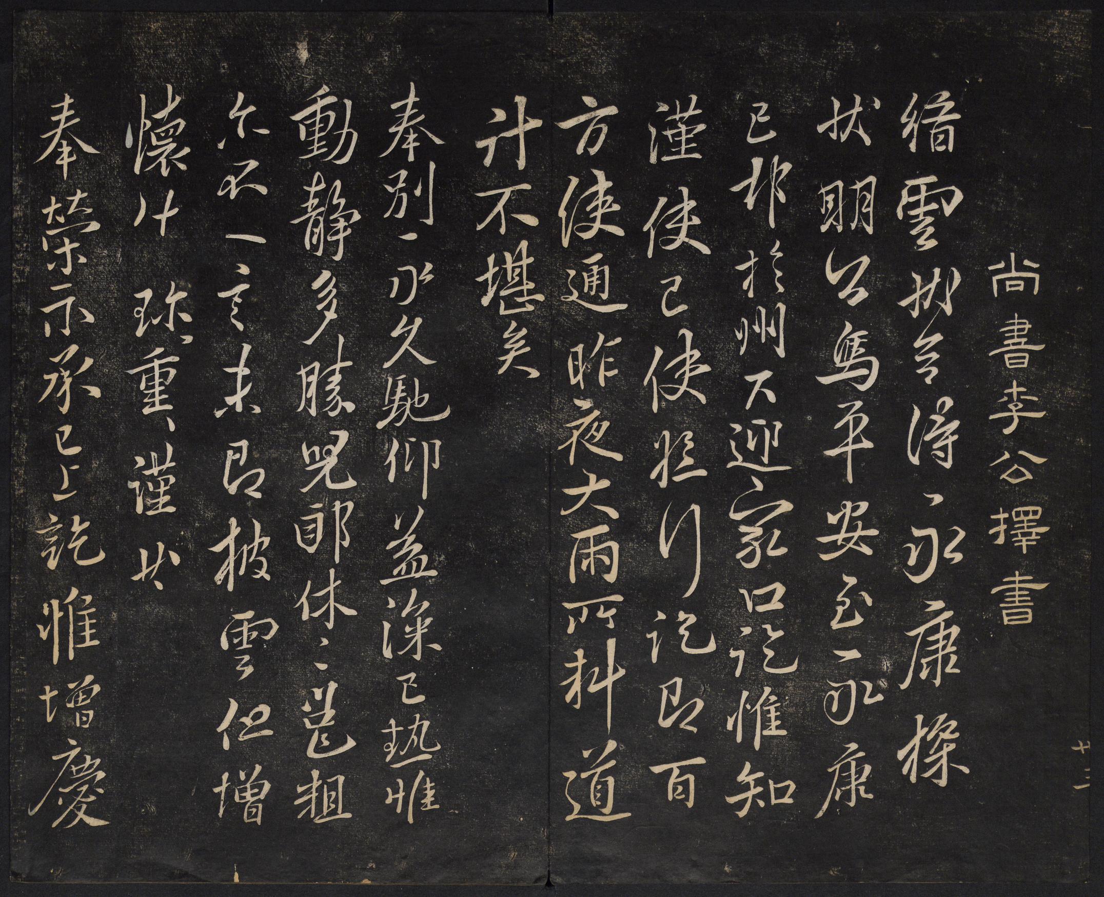 澄清堂帖-御赐澄清堂-卷二