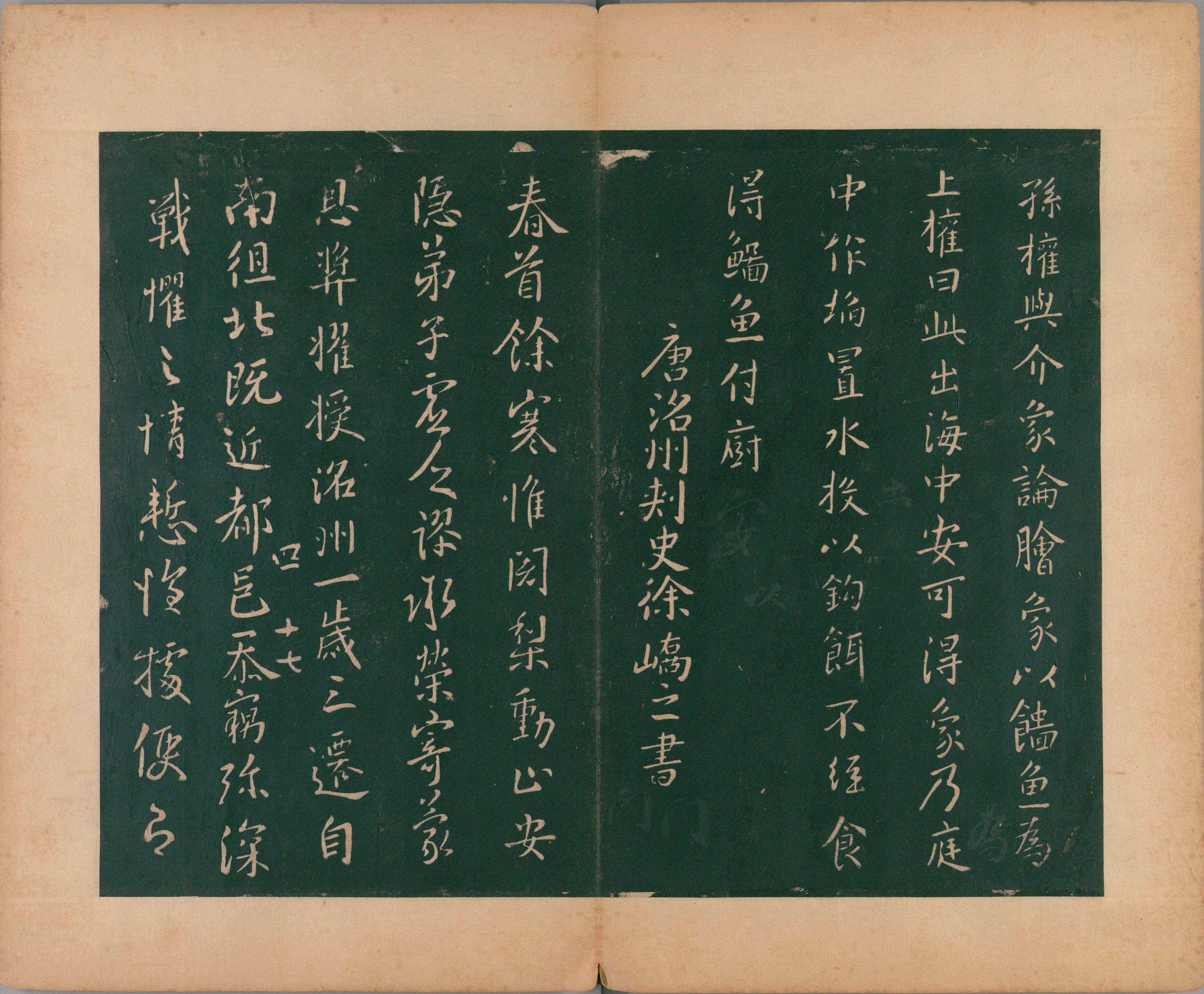 淳化阁帖-肃府本之二-卷四-名臣法帖