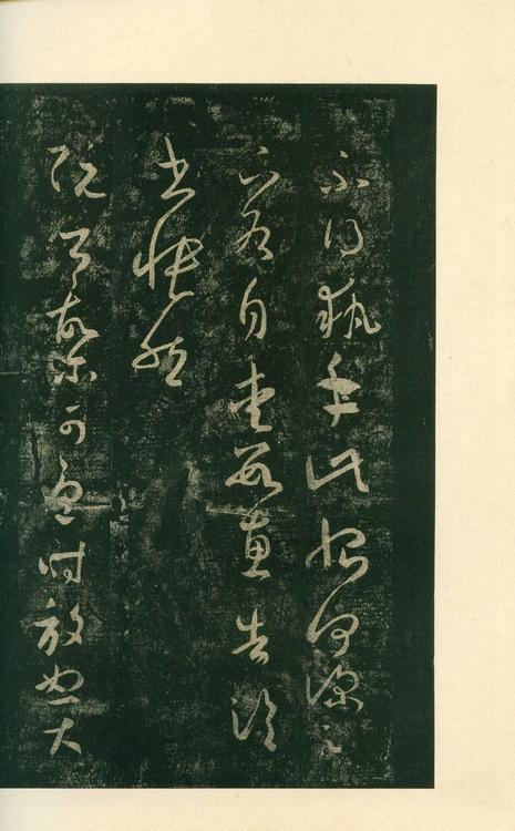 淳化阁帖-安思远本-卷八-王羲之书