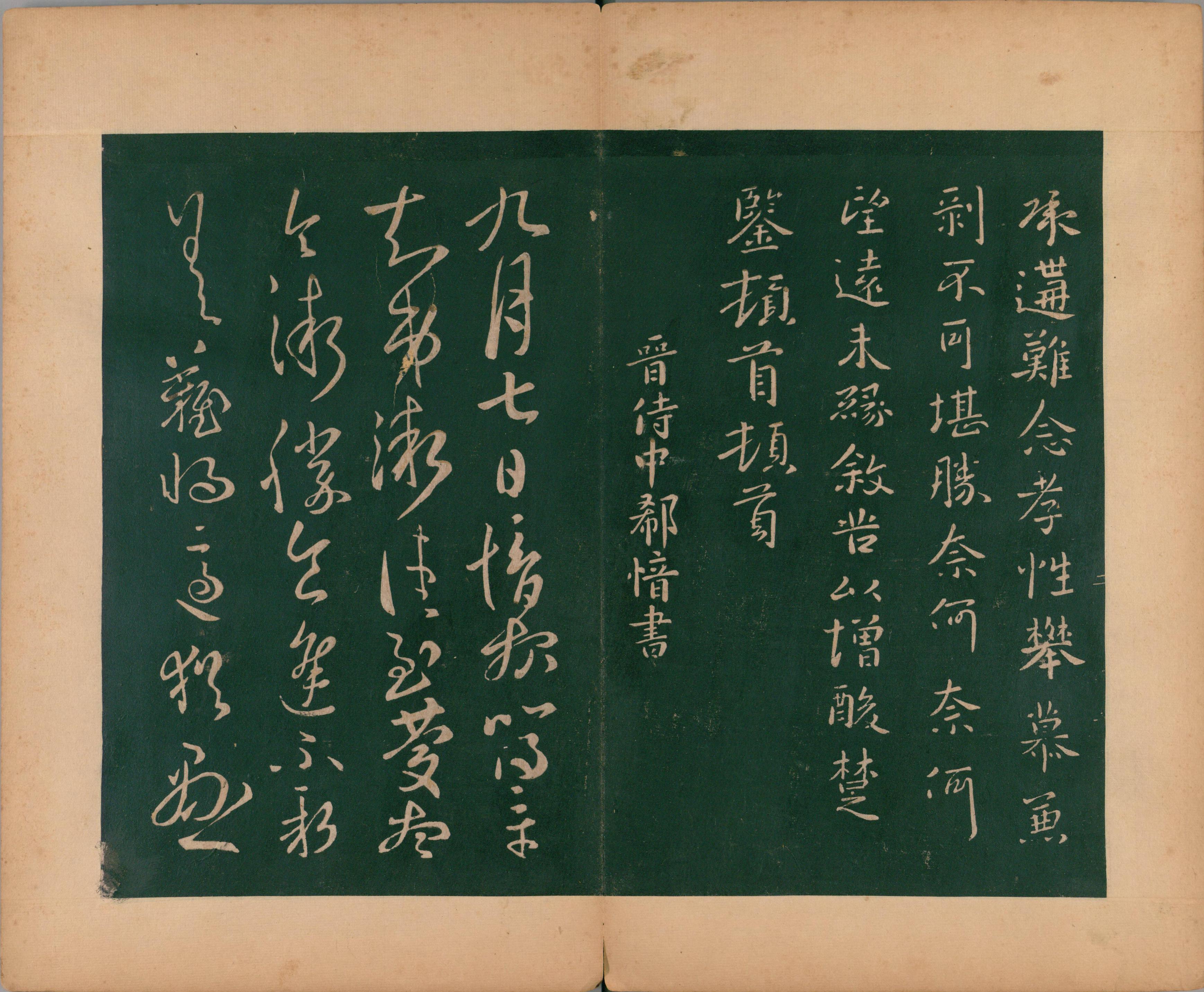 淳化阁帖-肃府本之二-卷二-名臣法帖