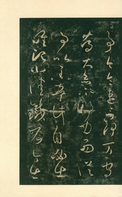 淳化阁帖-安思远本-卷八-王羲之书