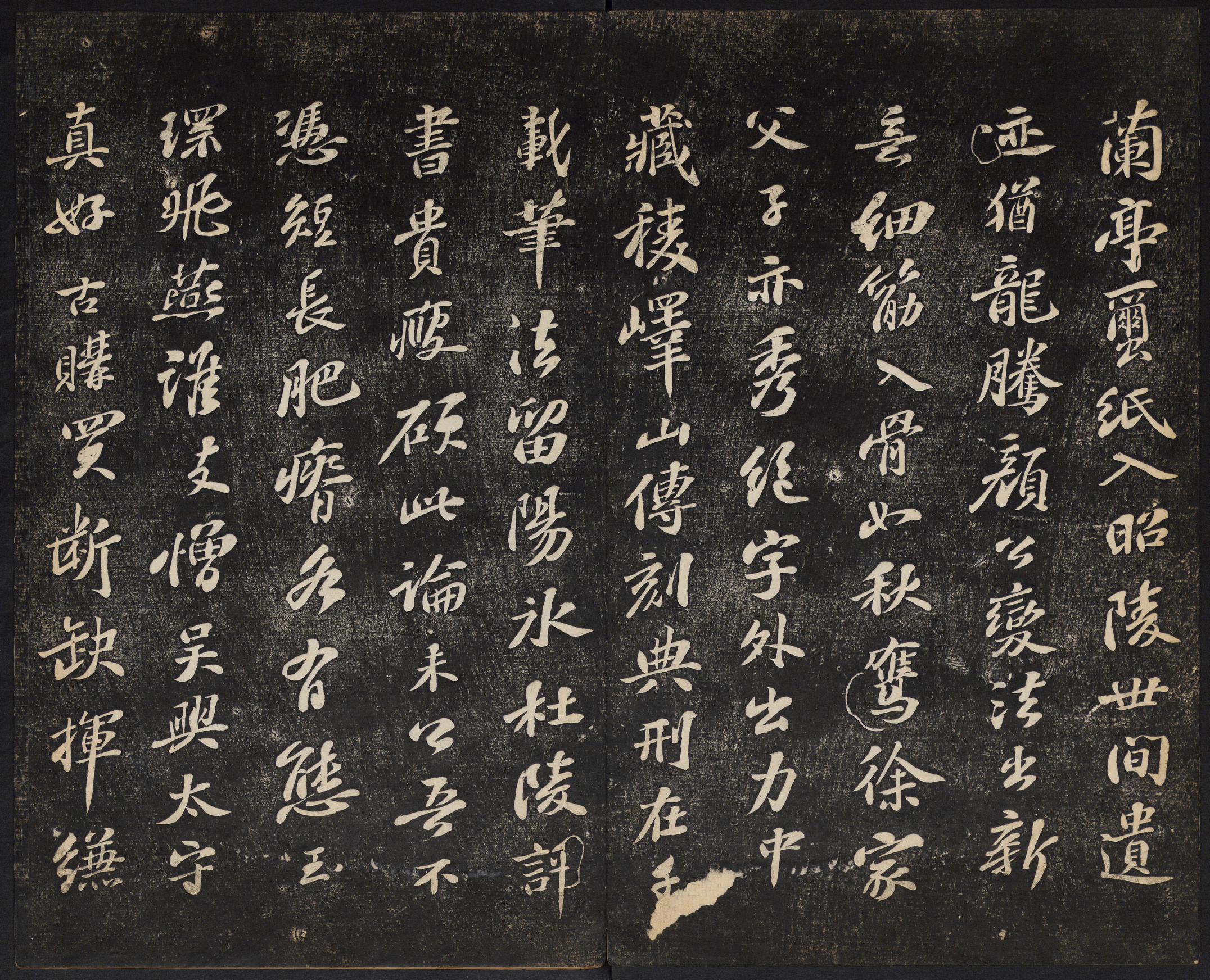 澄清堂帖-御赐澄清堂-卷三
