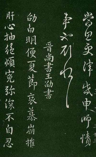 淳化阁帖-肃府本之一-卷三-名臣法帖