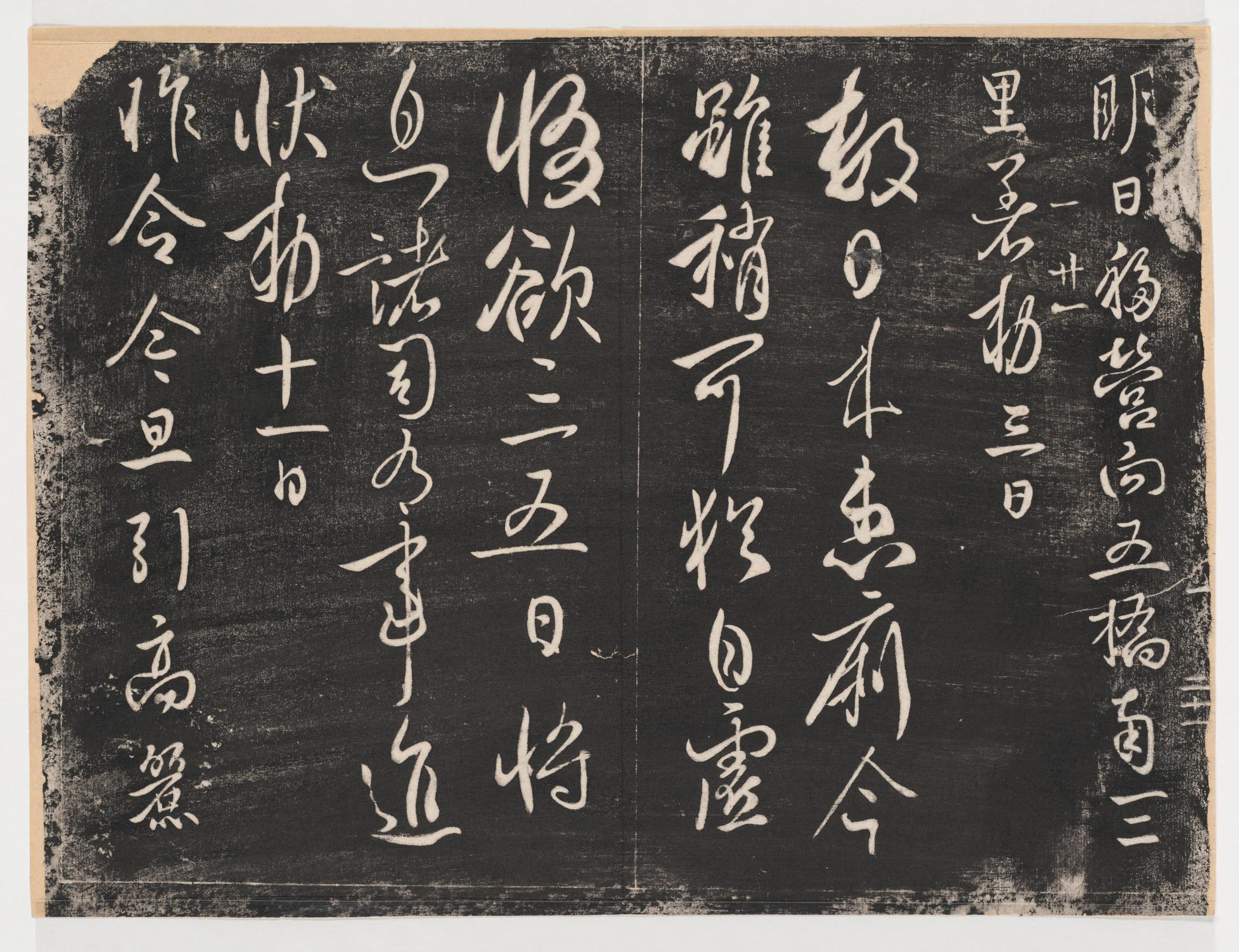 淳化阁帖-关中本之一-卷一-帝王法帖