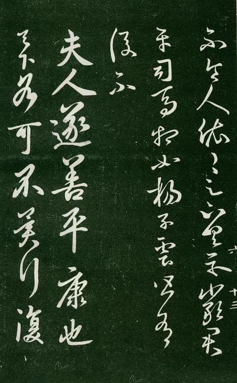 淳化阁帖-肃府本之一-卷六-王羲之书
