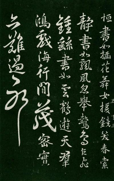 淳化阁帖-肃府本之一-卷五-古法帖