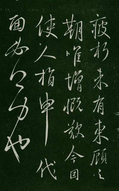 淳化阁帖-肃府本之一-卷四-名臣法帖