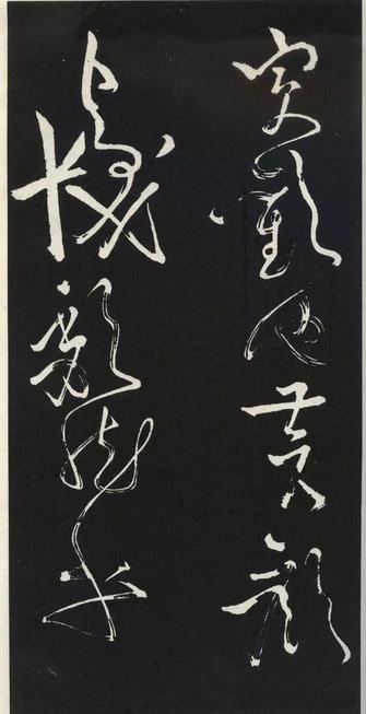 草书醉翁亭记